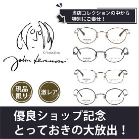 【月間優良ショップ受賞記念 大特価】 John Lennon ジョンレノン メガネ JL-1025 JL-1026 JL-1037 JL-1046 ブランド専用ケース付き