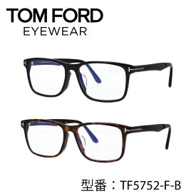 TOM FORD トムフォード 眼鏡 メガネ ブルーライトカットメガネ FT5752-F-B/V 001 052 TF5752-F-B/V アジアンフィット【海外正規品】