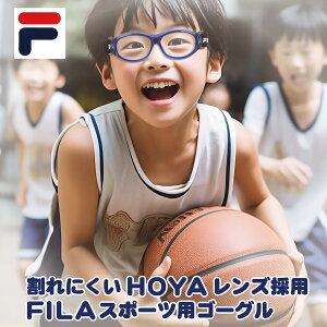 フィラ FILA スポーツメガネ 小学生 小学生向けスポーツ用メガネ スポーツ メガネ 度付き スポーツゴーグル SF4806J SPORTS EYEGUARD スポーツアイガード 子供用 度付き ジュニア ゴーグル サッカー