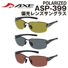 【年中無休 あす楽】 AXE アックス サングラス 偏光 軽量 ASP-399 UV400カット ランニング サイクリング フィッシング トレッキング ドライブ ハイキング