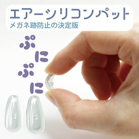 メガネ 鼻パッド シリコン 跡がつかない 鼻に跡が付かない メガネ跡防止 滑り止め 交換用 r141-503(小) r141-530(中) 眼鏡 めがね ズレ 防止 グッズ エアーシリコンパッド サンニシムラ製 ノーズパッド 鼻パット 鼻当て 透明 クリア