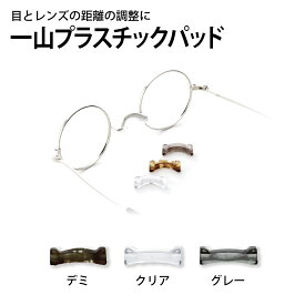 一山用パッド イチヤマフレーム用 一山パッド ニギリツブ 141-731 鼻パッド 鼻あて 141-731