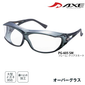 AXE アックス 花粉メガネ 花粉対策メガネ メガネの上から クリア サングラス 飛沫防止メガネ 保護グラス ゴーグル PG-605 オーバーサングラス オーバーグラス メガネの上から掛けられる 花粉メガネ 医療用 ゴーグル 花粉 飛沫 黄砂 粉塵 PM2.5 曇らないレンズ 防曇