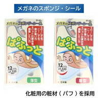ササマタ メガネ 鼻パッド 跡がつかない メガネ鼻パッド ぱふっと 鼻あてに簡単に貼れるスポンジシール …