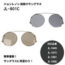 John Lennon ジョンレノン クリップオン 前掛けサングラス JL-901C ブラウン グレー 前掛け 【国内正規品】