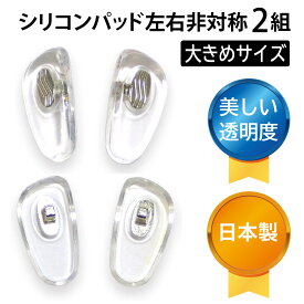 サンニシムラ メガネ 鼻パット シリコン 跡がつかない 鼻あて 日本製 メガネ用鼻あて 鼻パッド ノーズパッド ズレ落ち防止 滑り止め パッド跡軽減 箱蝶大（左右別型）[銀色] 2ペア入り 141-663 大きめ