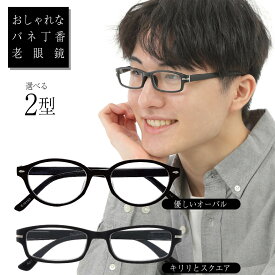 リーディンググラス シニアグラス 老眼鏡 おしゃれ レディース メンズ オーバル スクエア バネ丁番 眼鏡 軽量 軽い ブラック 黒縁 女性用 男性用 ユニセックス 老眼のメガネ 6度数 +1.00 +1.50 +2.00 +2.50 +3.00 +3.50