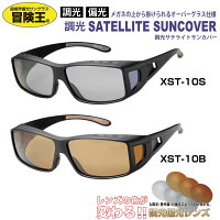 冒険王 サングラス 視泉堂 オーバーサングラス 偏光 調光 サングラス メガネの上から 偏光サングラス 調光サングラス レディース メンズ オーバーグラス 釣り 車 運転用 ドライブ スポーツ 紫外線カット UVカット まぶしさ軽減 レンズの色が変わる XST-10