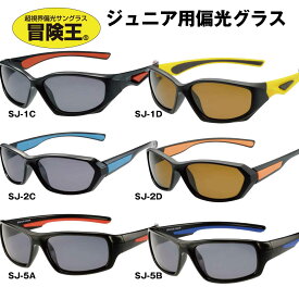 視泉堂 冒険王 子供 サングラス UV 偏光 偏光サングラス 釣り サングラス 子供用 uvカット キッズ スポーツ おしゃれ 野球サングラス子供 UVカット 紫外線カット 紫外線対策 ブルー光線カット ブルーライトカット アウトドア スモール ジュニア ブラック ブラウン