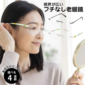 老眼鏡 レディース ふちなし リムレス フチなし おしゃれ 細い オーバル スクエア シルバー ホワイト グレー 軽い 軽量 花柄 リーディンググラス シニアグラス リムレス老眼鏡 枠がない ツーポイント フレームレス 金属 フレーム なし +1.00 +2.00 +3.00 +4.00