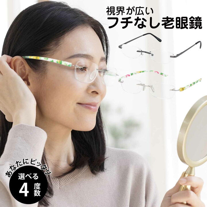 楽天市場】老眼鏡 レディース ふちなし リムレス フチなし おしゃれ 
