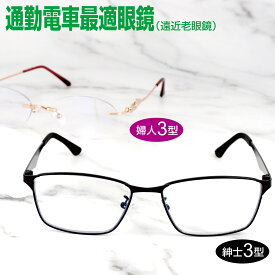 老眼鏡 遠近両用 ブルーライトカット 遠近両用メガネ 遠近両用眼鏡 シニアグラス 男性 メンズ 女性 レディース バイフォーカル リーディンググラス おしゃれ 遠くが見える 遠くも近くも見える 遠近 上平 老眼 老眼鏡に見えない 通勤 便利グッズ +1.0 +2.0 +3.0 +4.0