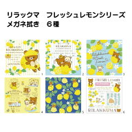 ＼1000円ぽっきり／ サンリオ フレッシュレモン リラックマ メガネ拭き 可愛い 定番 めがね拭き クロス …