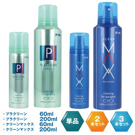 パール プラクリーン クリーンマックス 60ml 200ml メガネクリーナー レンズクリーナー 眼鏡クリーナー めがねクリーナー 業務用 眼鏡 ケア用品 メンテナンス メガネレンズクリーナー PLACLEAN CLEANMAX PEARL 防汚 帯電防止 汚れ 日本製 除菌 メガネケア用品