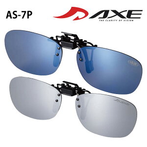 アックス AXE メガネの上からサングラス クリップオンサングラス クリップサングラス 前掛けサングラス 偏光レンズ ミラーレンズ AS-7P 跳ね上げ サングラス メガネにつけるサングラス 釣り