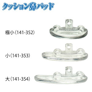 サンニシムラ メガネ 鼻パット 跡がつかない 2PA(4個) クッションパッド 鼻あて ノーズパッド メガネ用鼻あて 鼻パッド メガネ鼻パッド 交換用 鼻が痛くならない メガネ便利グッズ 141-352 141-35