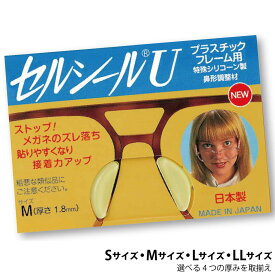 ハセガワビコー セルシールU 1PA シリコンパッド メガネ 鼻パッド シール めがね用鼻パッド メガネ跡防止 鼻当て ズレ防止 めがね ずり落ち防止 滑り止め 日本製 鼻幅調整 S/M/L/LLサイズ