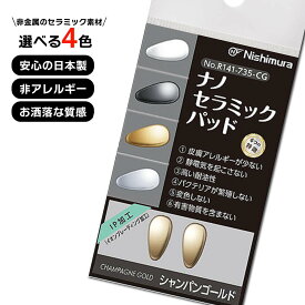 メガネ 鼻パッド 高級 ナノセラミックパッド メガネ用 1PA 鼻当て 鼻あて ノーズパッド ゴールド シーバー シャンバンゴールド ピンクゴールド R141-735