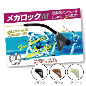 メガロックM 1ペア メガネ 耳 クッション メガネずり落ち防止 ズレ防止 メガネズレ防止グッズ 滑り止め 耳 耳あて 耳当て 先セル モダン メガネ落下防止 フック スポーツに最適 子供 大人