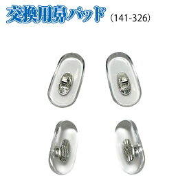 サンニシムラ 眼鏡 鼻パット ハード 鼻あて ノーズパッド メガネ用鼻あて 鼻パッド メガネ鼻パッド 交換用 部品 日本製 透明 クリア 箱蝶・極小サイズ（楕円型）[銀色] 2ペア 4ペア 141-326
