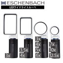 ESCHENBACH エッシェンバッハ ルーペ LED ライト付き 拡大鏡 虫めがね LEDワイドライトルーペ 3倍 3.5倍 4倍 5倍 6倍 …