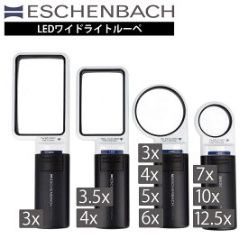 ESCHENBACH エッシェンバッハ ルーペ LED ライト付き 拡大鏡 虫めがね LEDワイドライトルーペ 3倍 3.5倍 4倍 5倍 6倍 10倍 12.5倍 【E15122 E15112 E15113 E15114 E151141 E15115 E15116 E15117 E151110 E151112】
