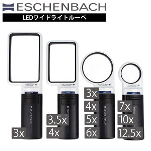 ESCHENBACH エッシェンバッハ ルーペ LED ライト付き 拡大鏡 虫めがね LEDワイドライトルーペ 3倍 3.5倍 4倍 5倍 6倍 10倍 12.5倍 【E15122 E15112 E15113 E15114 E151141 E15115 E15116 E15117 E151110 E151112】