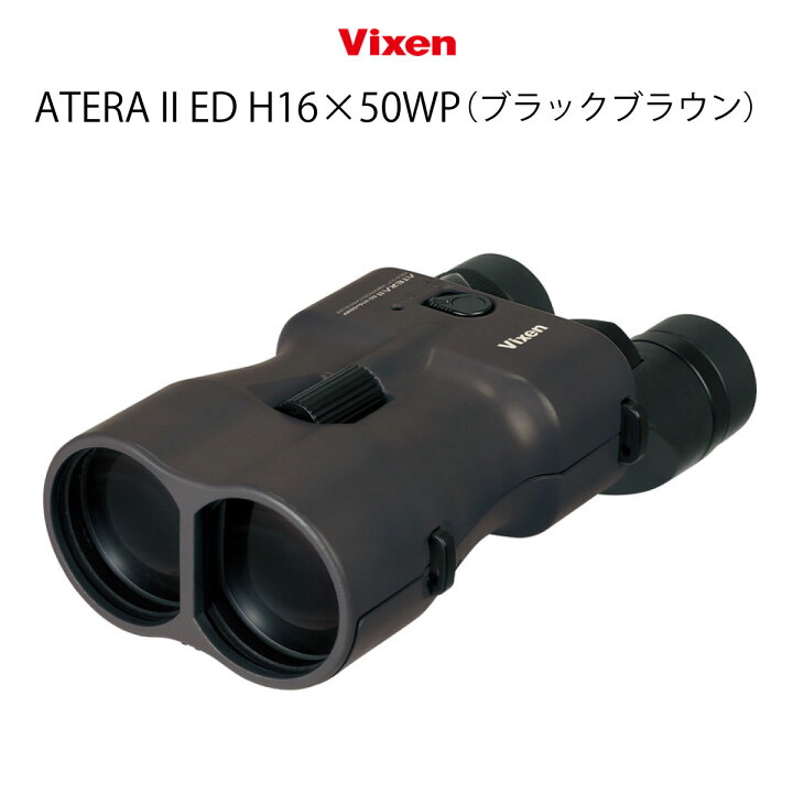 楽天市場】ビクセン(Vixen) 防振 双眼鏡 アテラ ATERA II ED H16×50WP  