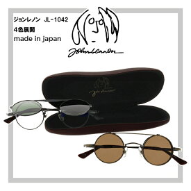 John Lennon ジョンレノン メガネ ブルーライトカットメガネ JL-1042 跳ね上げサングラス 複式跳ね上げ ラウンド型 メタルフレーム チタン 日本製 4色 伊達メガネ