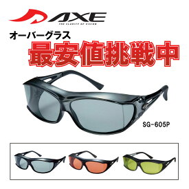 【年中無休 あす楽】 AXE アックス サングラス 偏光 オーバーグラス SG-605P 日本製 オーバーサングラス メガネの上から 偏光サングラス スモーク グリーン オレンジ 釣り ドライブ 登山 ウォーキング メガネ併用可