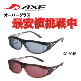 【年中無休 あす楽】 AXE アックス サングラス 偏光 オーバーグラス SG-604P 日本製 オーバーサングラス メガネの上から 偏光サングラス 偏光レンズ スモーク ローズ 釣り ドライブ 登山