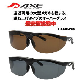 【年中無休 あす楽】 アックス AXE サングラス 偏光 跳ね上げ式 オーバーグラス FU-605PCS 大きい オーバーサングラス メガネの上から 偏光サングラス 偏光レンズ スモーク ブラウン 釣り ドライブ 登山