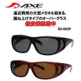【年中無休 あす楽】 AXE アックス サングラス 偏光 オーバーグラス SG-602P 台湾製 オーバーサングラス メガネの上から 偏光サングラス 偏光レンズ スモーク ブラウン 釣り ドライブ 登山