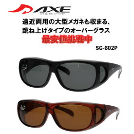 【年中無休 あす楽】アックス AXE サングラス 偏光 オーバーグラス SG-602P 台湾製 オーバーサングラス メガネの上から 偏光サングラス 偏光レンズ スモーク ブラウン 釣り ドライブ 登山