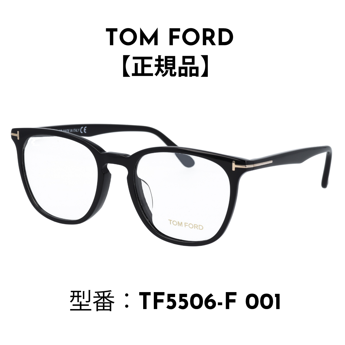TOM FORDトムフォード 眼鏡 メガネ 伊達メガネ FT5506-F/V 001 (TF5506-F) アジアンフィット【海外正規品】 |  メガネの専門店 Piment STORE