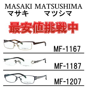 眼鏡 マサキマツシマ Masaki Matsushima メガネ フレームのみ MF-1167 C2 MF-1187 C2 MF-1187 C4 MF-1207 C3
