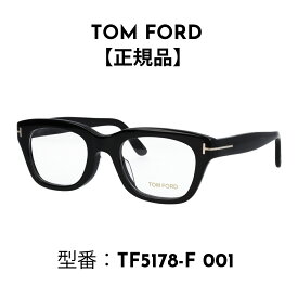 TOM FORD トムフォード メガネ ウェリントン 度入り 眼鏡 伊達メガネ FT5178-F/V 001 (TF5178-F) アジアンフィット 海外正規品