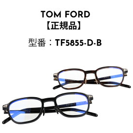 TOM FORD トムフォード メガネ アジアンフィット FT5855-D-B 001 052 (TF5855-D-B) 眼鏡 ブルーライトカットメガネ 【海外正規品】
