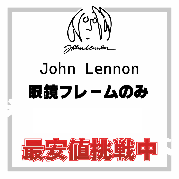 John Lennon ジョンレノン メガネ フレームのみ 日本製 JL-1096 JL-1097 JL-1039 JL-1067 JL-6017
