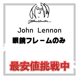 【年中無休 あす楽】 John Lennon ジョンレノン メガネ フレームのみ 日本製 【国内正規品・本物】JL-1094 JL-1095 JL-6010 JL-1048 JL-1049 JL-1050