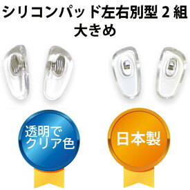 【年中無休 送料無料】 サンニシムラ 鼻パット シリコン 鼻あて 日本製 メガネ用鼻あて 鼻パッド ノーズパッド ズレ落ち防止 滑り止め パッド跡軽減 箱蝶大（左右別型）[銀色] 2ペア入り 141-663 大きめ