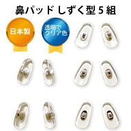 サンニシムラ メガネ 鼻パット ハード 鼻あて ノーズパッド メガネ用鼻あて 鼻パッド メガネ鼻パッド 交…