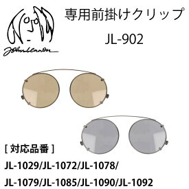 John Lennon ジョンレノン クリップオンサングラス 前掛けサングラス JL-902C ブラウン グレー 前掛け 【国内正規品・本物】