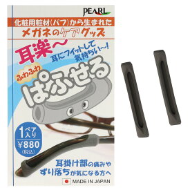 ぱふせる 1PA メガネ 耳当て クッション 先セル モダン メガネケア用品 メガネの耳掛け部分の痛みやずり落ち防止