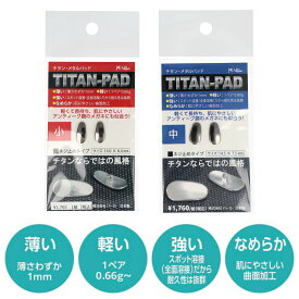 株式会社パール メガネ 鼻パット チタンパッド チタン メタルパッド メガネ用パッド 1PA 鼻当て 鼻あて ノーズパッド 銀 シルバー メタル