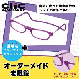 クリックリーダー 首掛け マグネット 老眼鏡 カスタムオーダー老眼鏡 リーディンググラス UVカット ブルーライトカット パソコンメガネ 眼鏡 首掛け老眼鏡 首に掛けられる老眼鏡 日野正平 メガネ