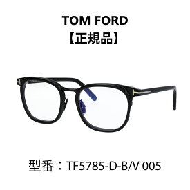 TOM FORD トムフォード 眼鏡 メガネ ブルーライトカットメガネ FT5785-D-B/V 005 (TF5785-D-B) アジアンフィット【海外正規品】