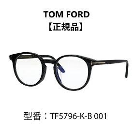 TOM FORD ボストン トムフォード メガネ 眼鏡 黒縁 メガネ ブルーライトカットメガネ FT5796-K-B/V 001 (TF5796-K-B 001) アジアンフィット【海外正規品】