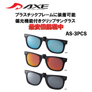 AXE アックス クリップオンサングラス クリップサングラス 前掛けサングラス 偏光レンズ ミラーレンズ AS-3PCS 跳ね上げ メガネの上からサングラス メガネに装着 ウェリントン型 釣り ゴルフ