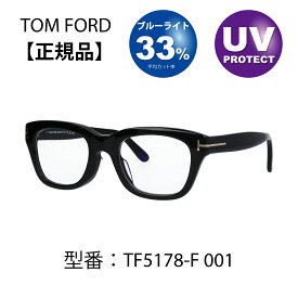 【期間限定セール】TOM FORD トムフォード 眼鏡 メガネ 伊達メガネ FT5178-F/V 001 (TF5178-F) アジアンフィット ウェリントン おしゃれ メンズ 男性 レディース 女性 ユニセックス 定番 人気【海外正規品】